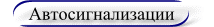 установка и ремонт автосигнализаций