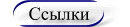 полезные ссылки