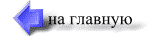 на главную
